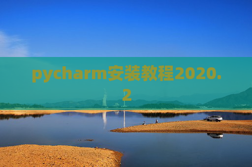 pycharm安装教程2020.2